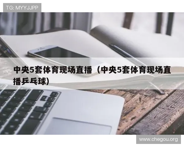 球友直播官网app下载安装后如何进行内容订阅与个性化设置，提升观看体验